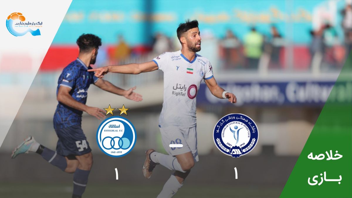 خلاصه بازی گل گهر سیرجان 1-1 استقلال