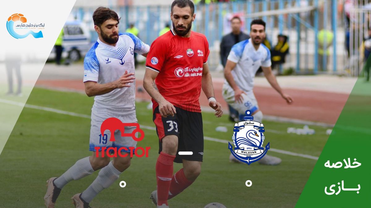 خلاصه بازی ملوان 0-0 تراکتور