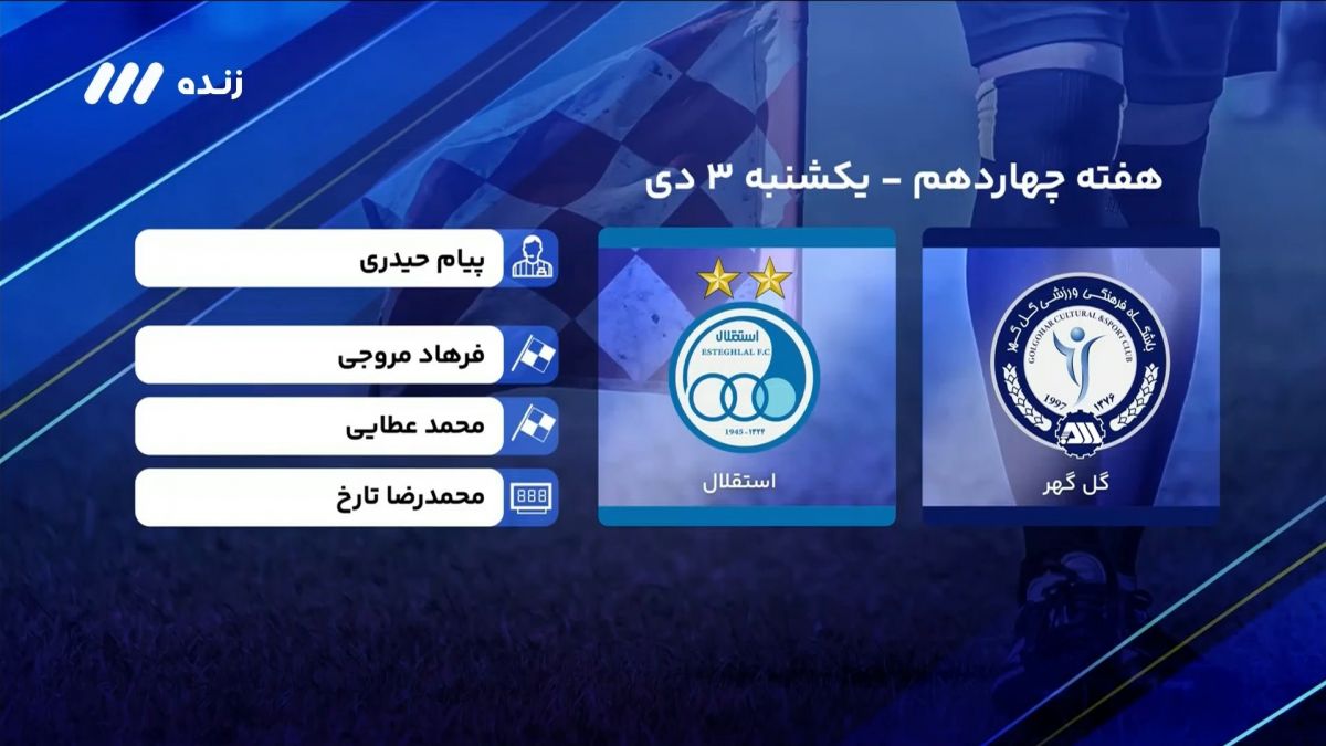 فوتبال برتر/ کارشناسی داوری بازی گل گهر 1-1 استقلال