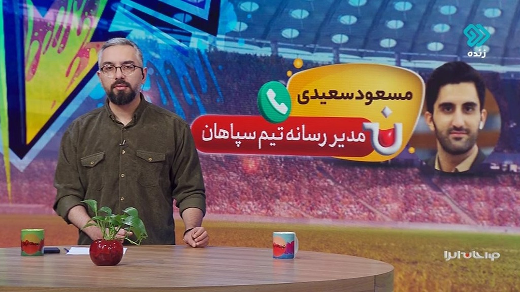 صبحانه ایرانی/ گفت و گو با مدیر رسانه ای سپاهان درباره حواشی بازی مقابل آلومینیوم