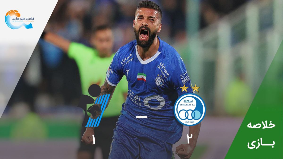 خلاصه بازی استقلال 2-1 پیکان