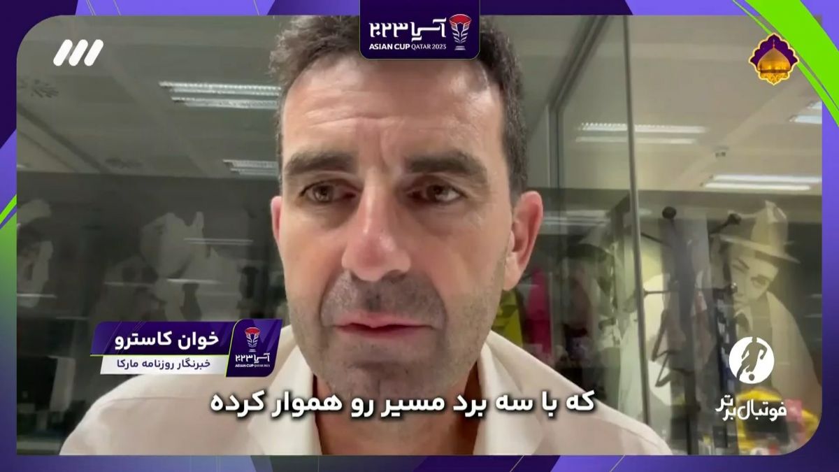 فوتبال برتر/ نظر خبرنگار روزنامه مارکا درباره بازیهای جام ملتها