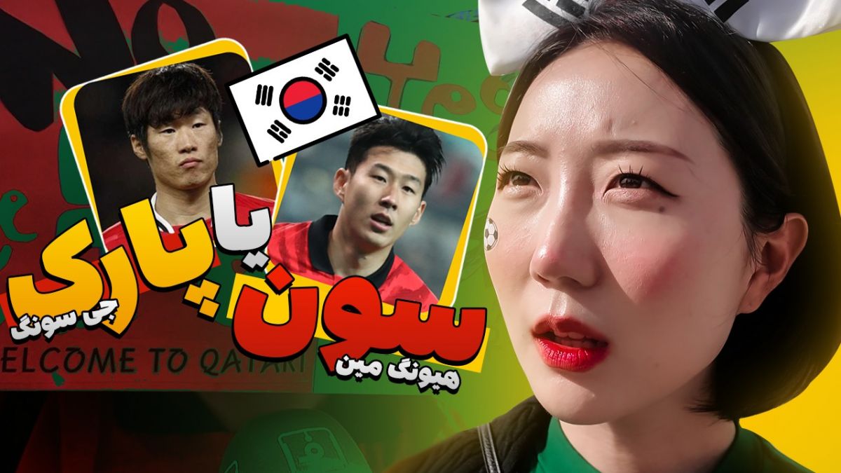 فوتبالی آیتم/ چالش جذاب با هواداران کره جنوبی در قطر  "پارک جی سونگ" یا "سون هیونگ مین"؟