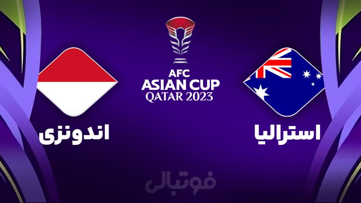 خلاصه بازی استرالیا 4-0 اندونزی