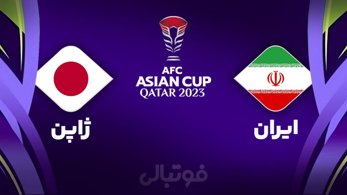 خلاصه بازی ایران 2-1 ژاپن