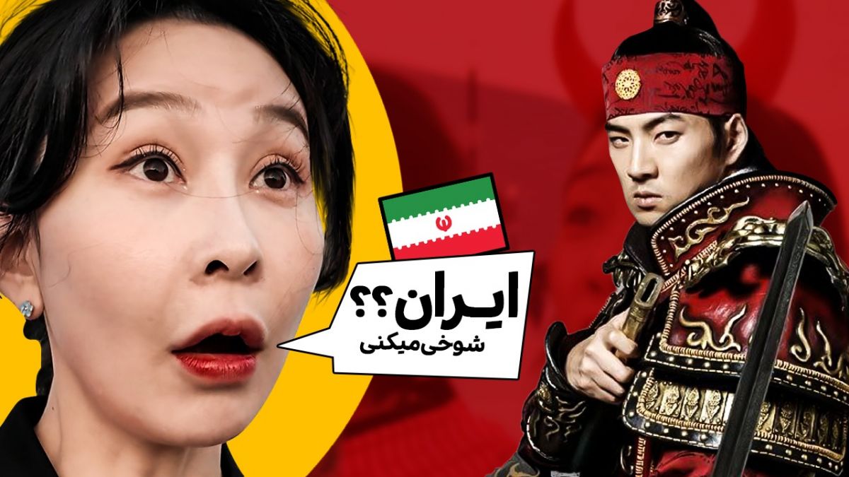 واکنش جالب کره ای ها به محبوبیت جومونگ در ایران!