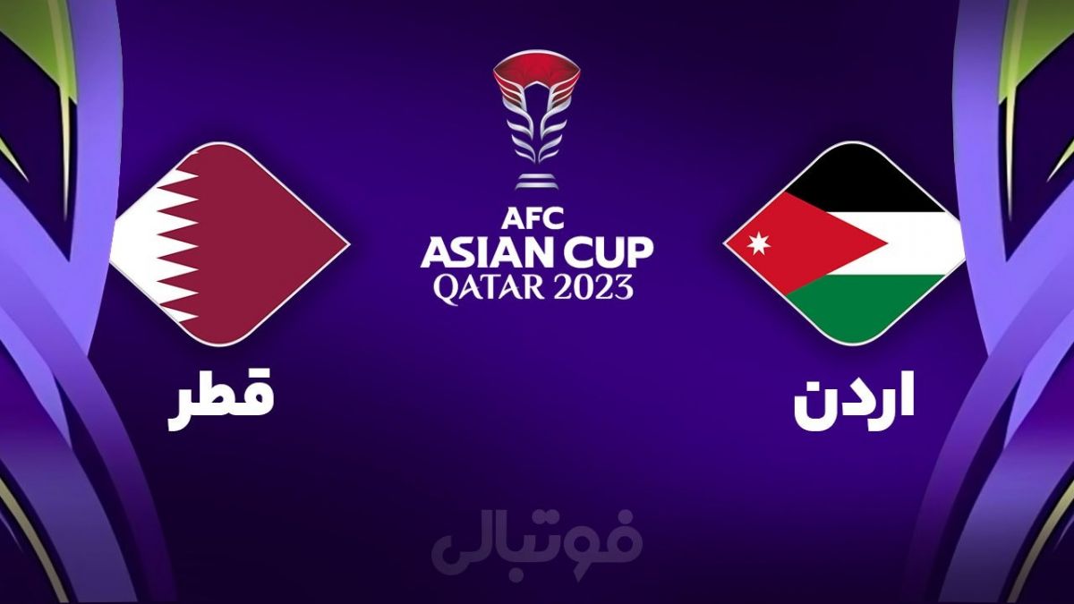 خلاصه بازی قطر 3-1 اردن (فینال جام ملت های آسیا 2023)