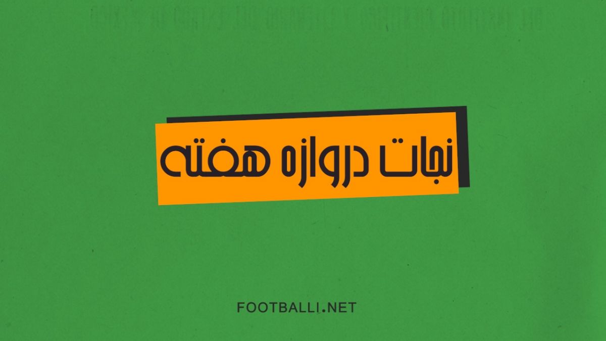 نجات دروازه های هفته چهاردهم لیگ برتر فوتبال ایران در فصل  03-1402