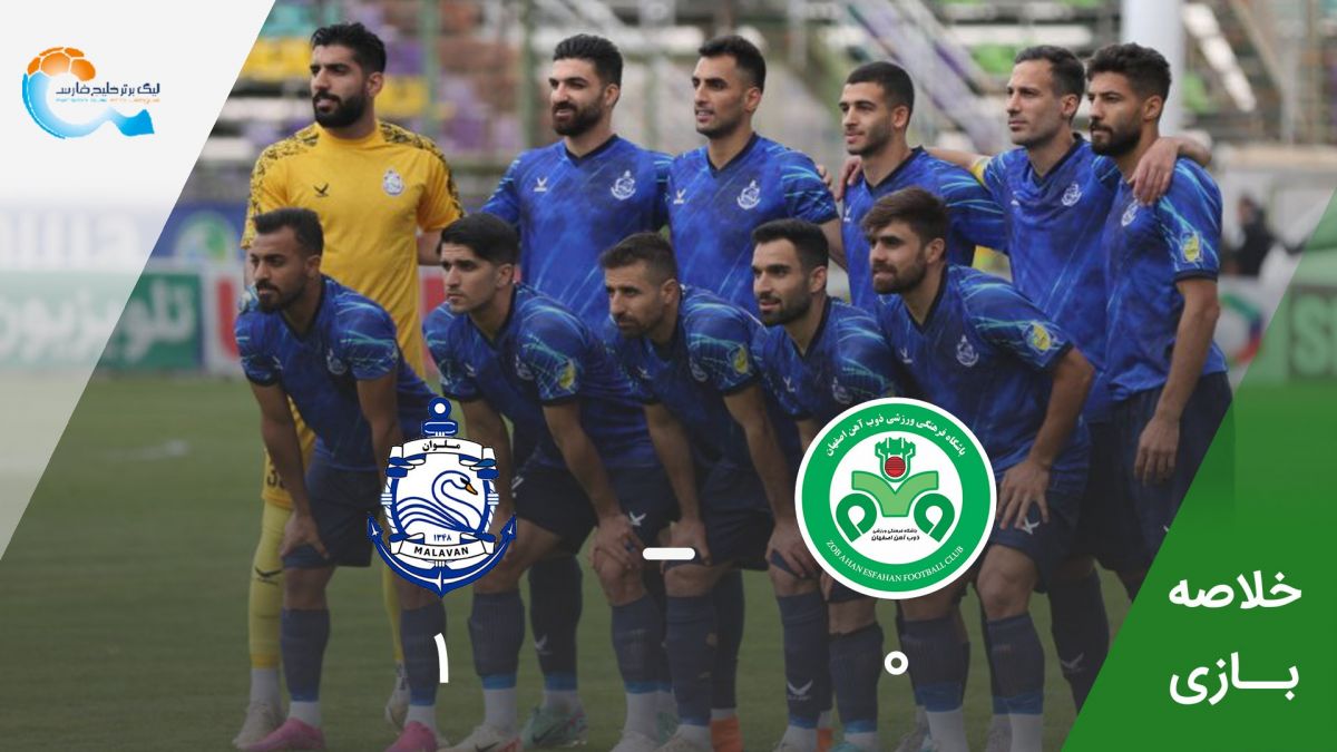 خلاصه بازی ذوب آهن 0-1 ملوان