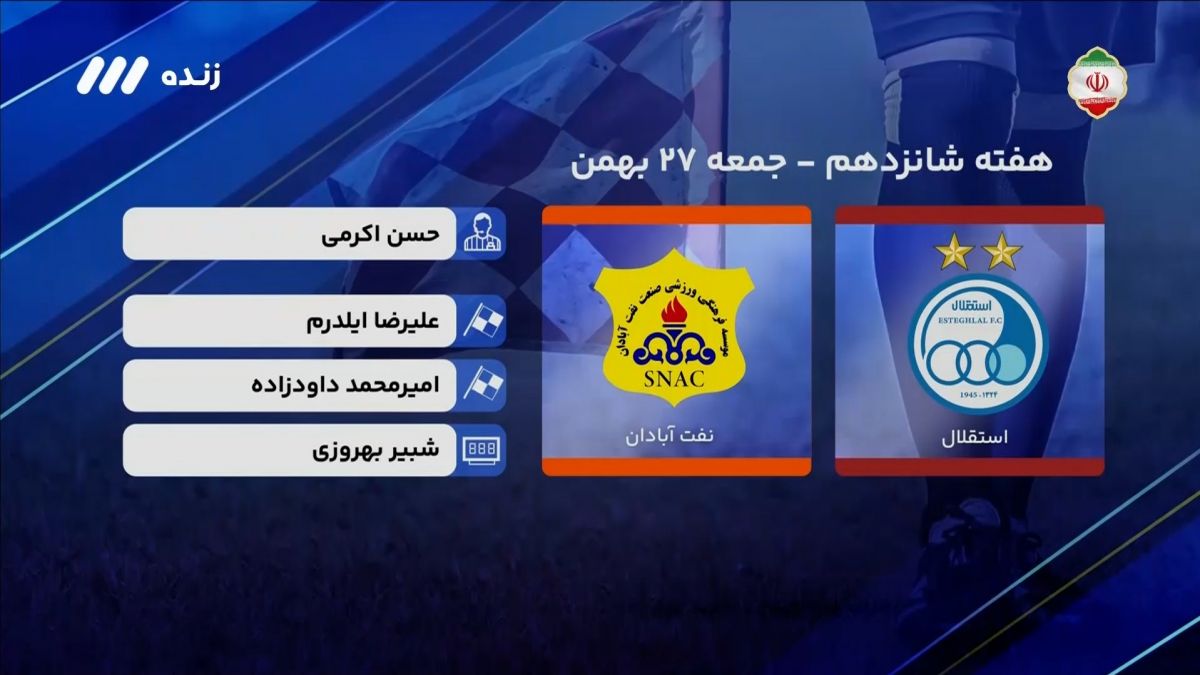 فوتبال برتر/ کارشناسی داوری بازی استقلال 1-0 نفت آبادان