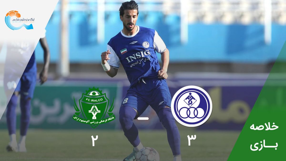 خلاصه بازی استقلال خوزستان 3-2 آلومینیوم اراک