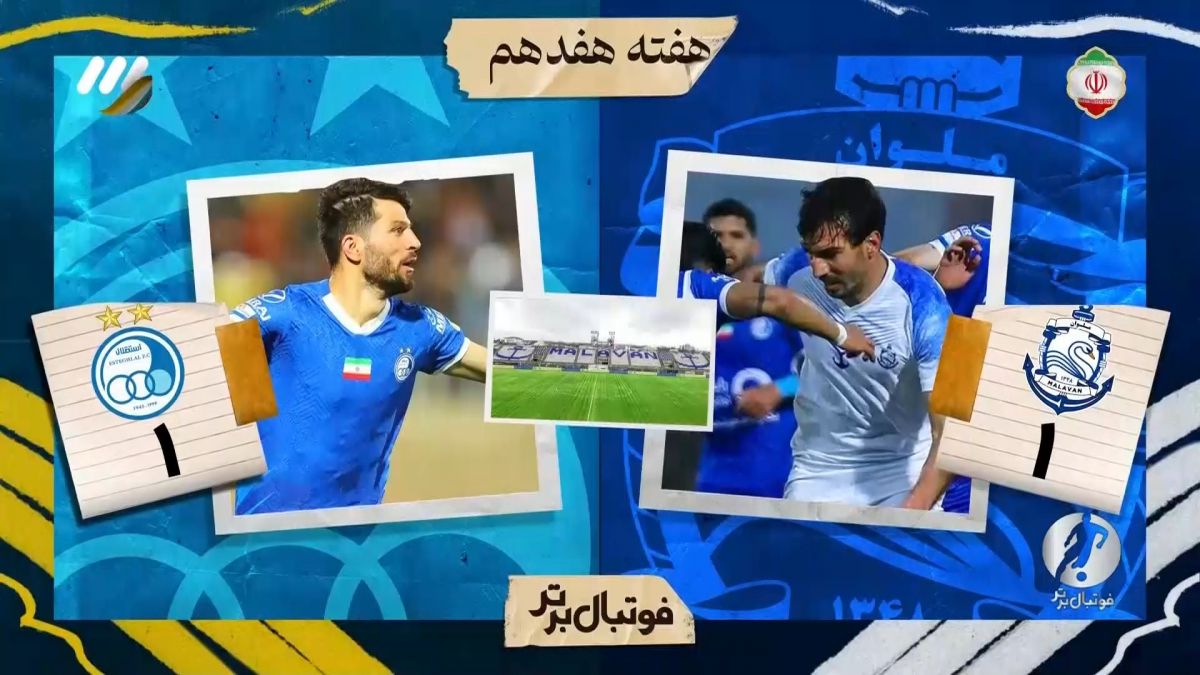 فوتبال برتر/ حواشی بازی ملوان 1-1 استقلال