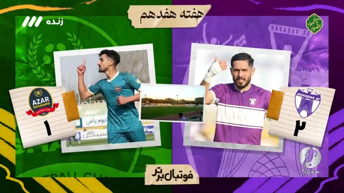 فوتبال برتر/ حواشی بازی هوادار 2-1 شمس آذر