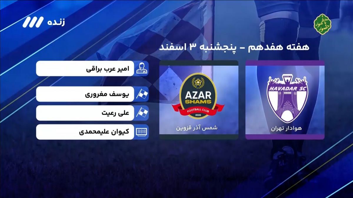 فوتبال برتر/ کارشناسی داوری بازی هوادار 2-1 شمس آذر
