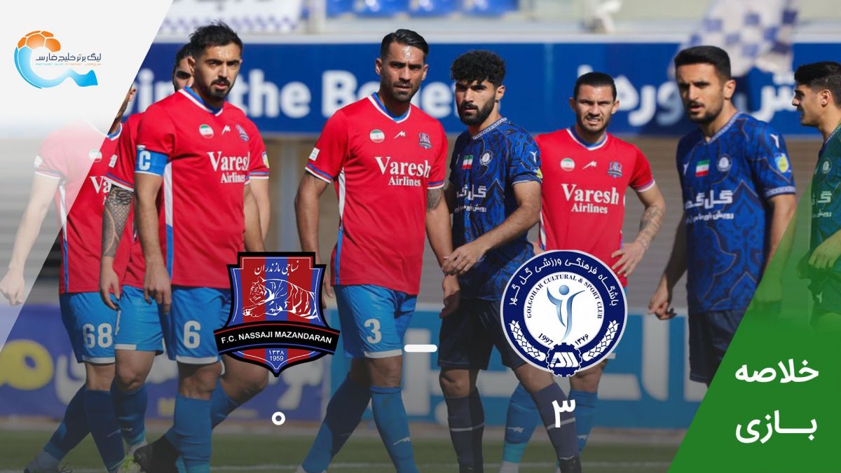 خلاصه بازی گل گهر سیرجان 3-0 نساجی مازندران