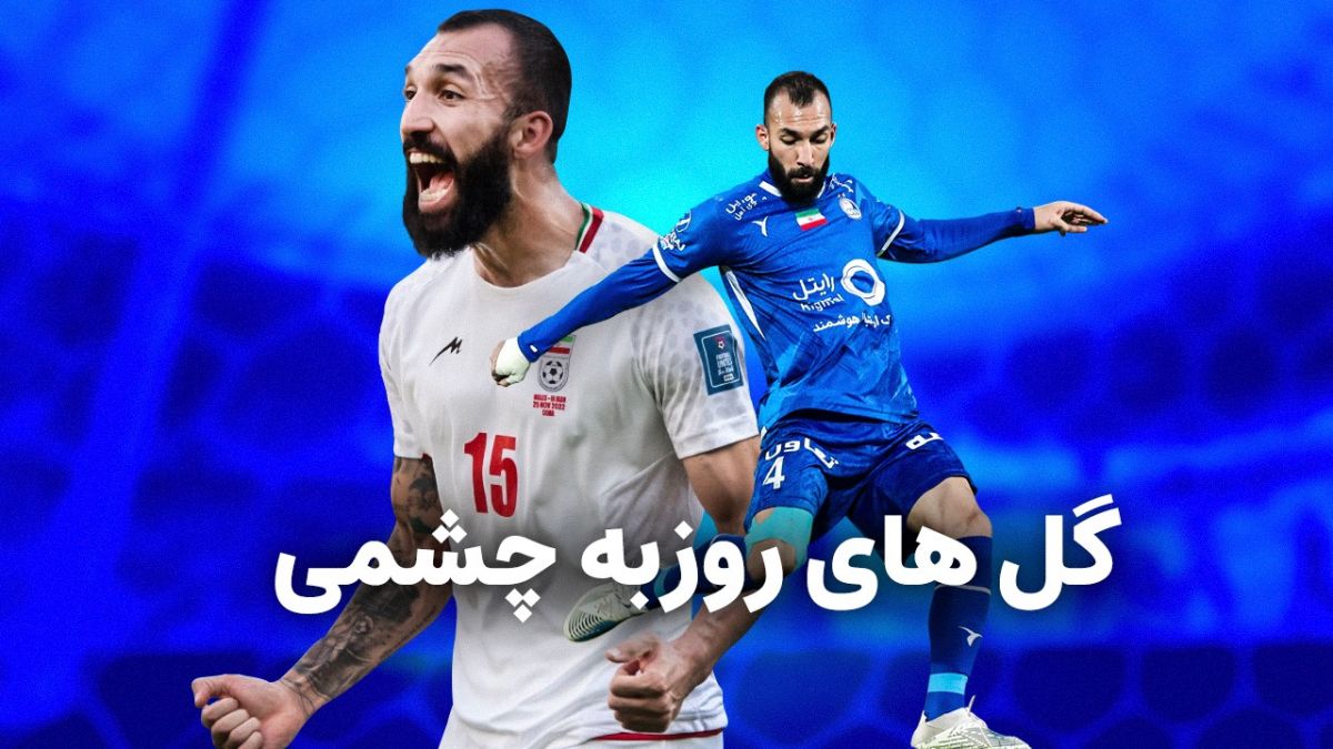 بهترین گلهای دوران فوتبال روزبه چشمی بازیکن استقلال و تیم ملی ایران