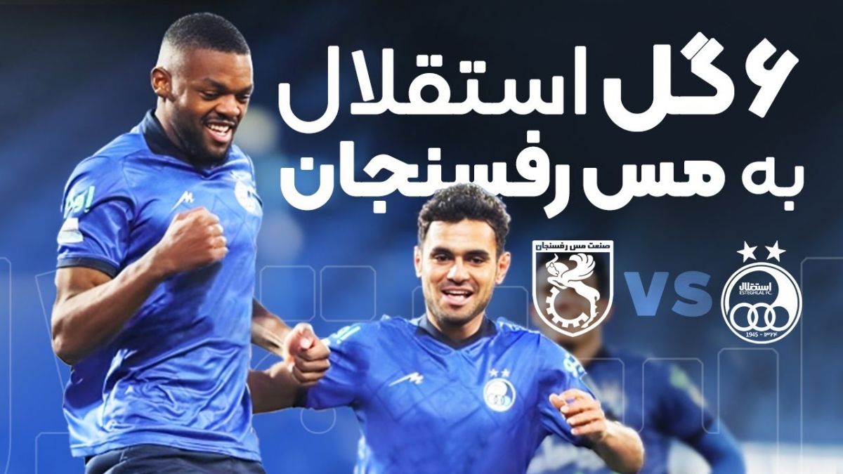 ۶ گل استقلال به مس رفسنجان