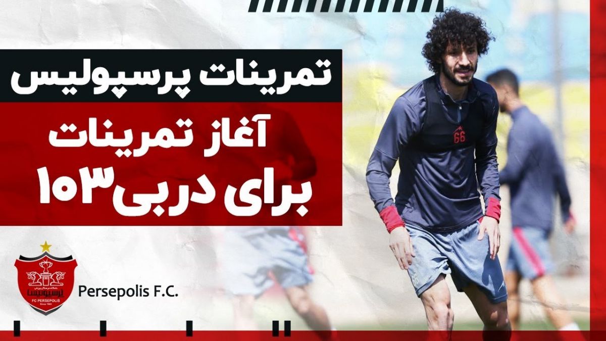 تمرین پرسپولیس برای تقابل با استقلال