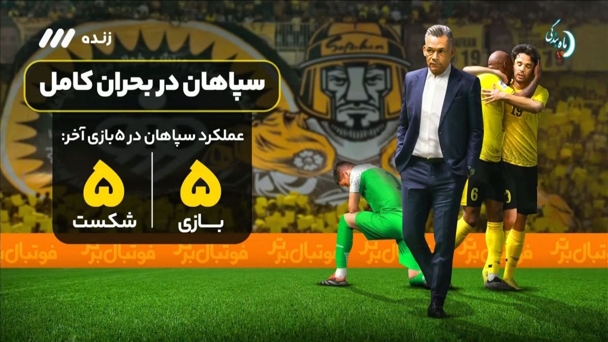 فوتبال برتر/ سپاهان در بحران کامل: آمار عجیب سپاهان در فصل جاری لیگ برتر