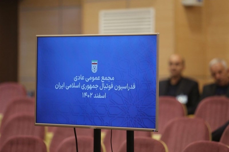 گزارش کامل مجمع عمومی فدراسیون فوتبال/ اعضا به نایب رئیسی منظمی رأی ندادند