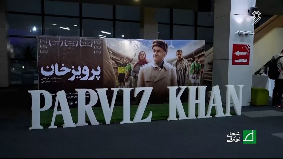 شبهای فوتبالی/ گزارشی از مراسم افتتاحیه فیلم پرویز خان