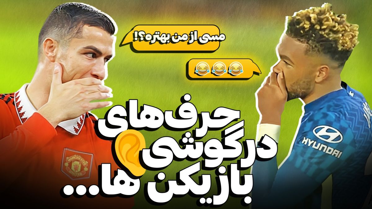 پیام های مخفی رد و بدل شده بین بازیکنان و مربیان! (زیرنویس فارسی)