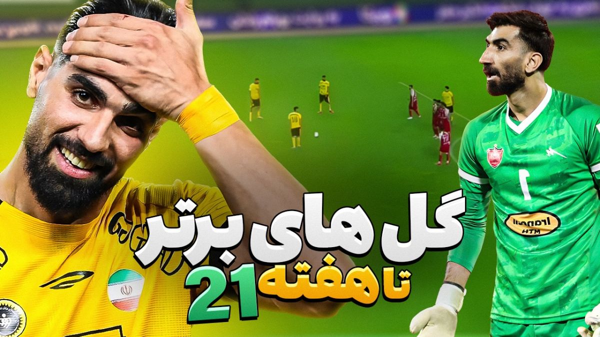 برترین گل های فصل تا پایان هفته ۲۱ لیگ برتر ایران