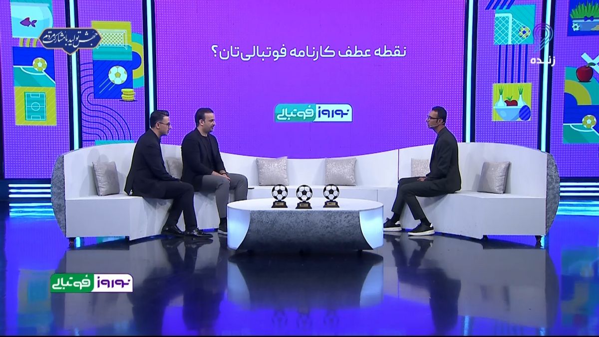 نوروز فوتبالی/ سوال و جواب کوتاه و جالب با رضا عنایتی