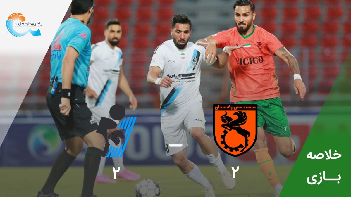 خلاصه بازی مس رفسنجان 2-2 پیکان