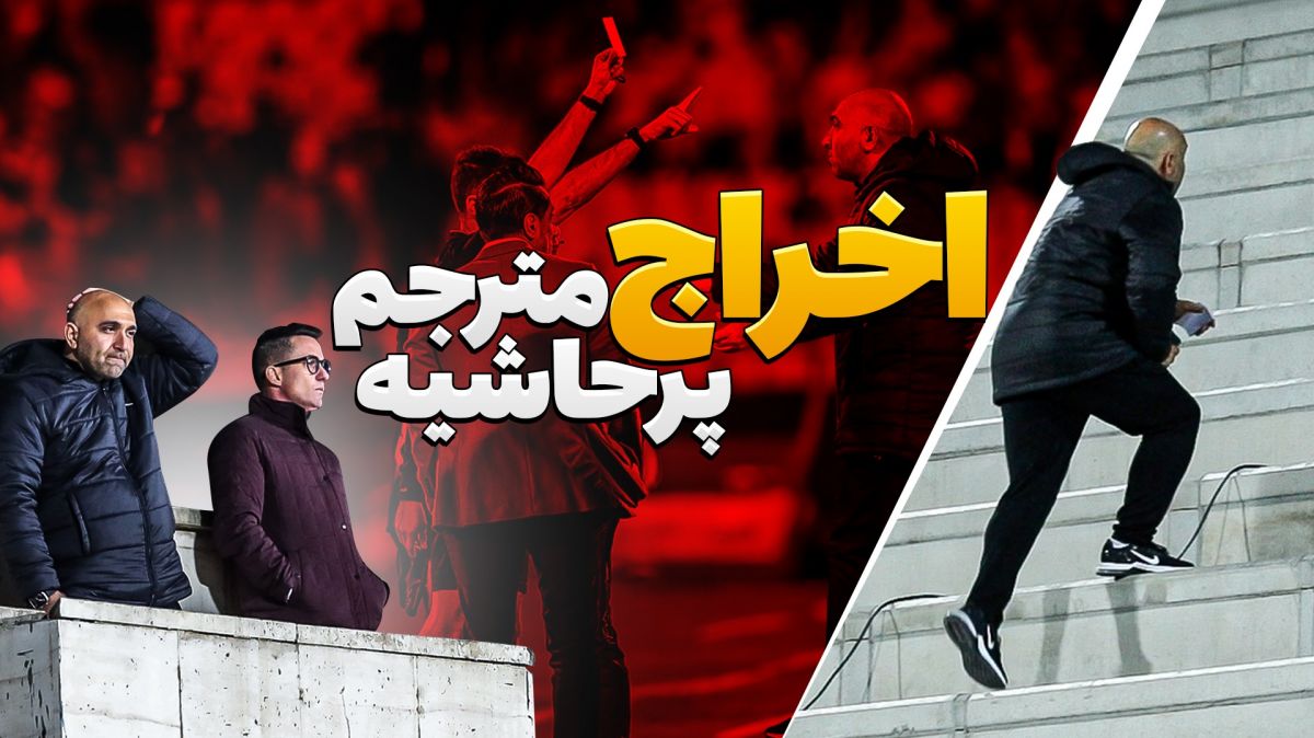 ماجرای اخراج مترجم پرسپولیس در دیدار مقابل ملوان