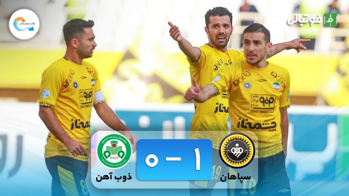 خلاصه بازی سپاهان 1-0 ذوب آهن (بازی معوقه هفته 17)