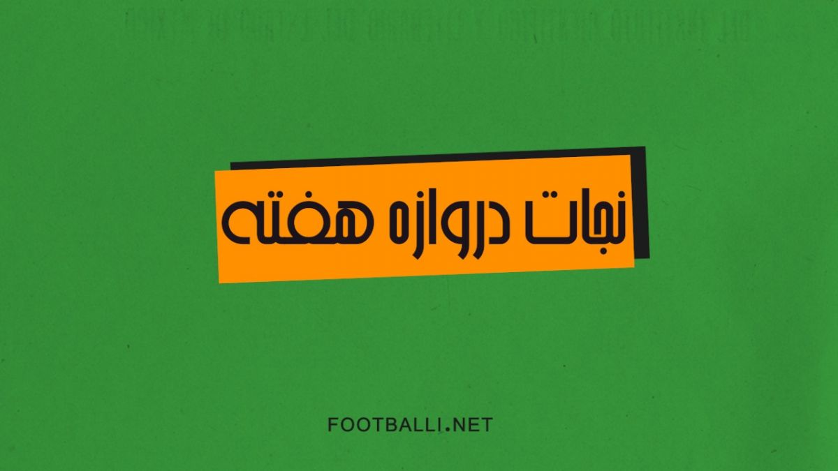 نجات دروازه های هفته بیست و سوم لیگ برتر فوتبال ایران در فصل 03-1402