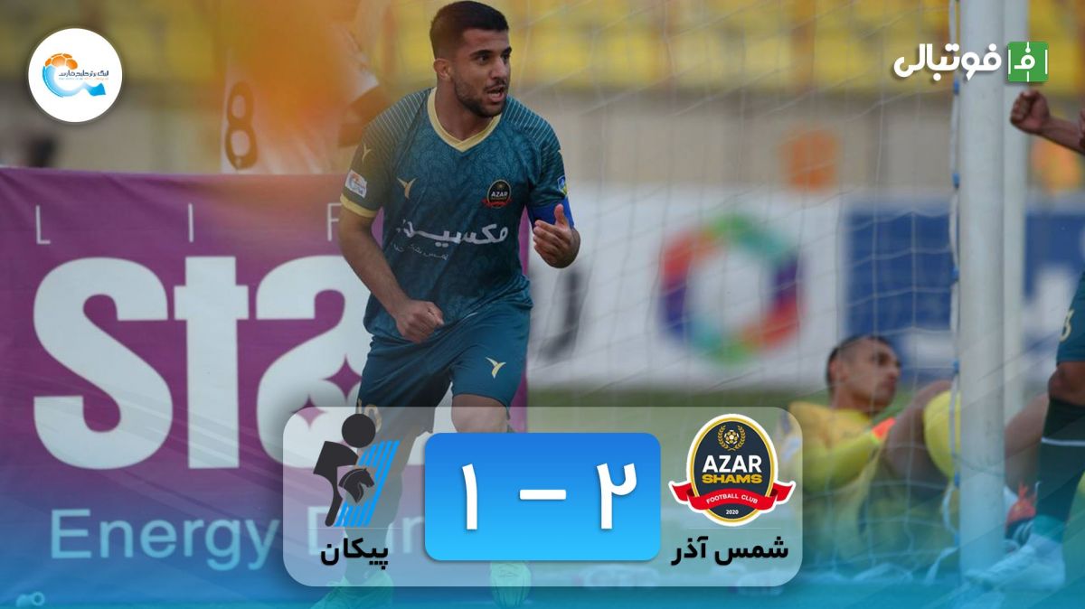 خلاصه بازی شمس آذر قزوین 2-1 پیکان