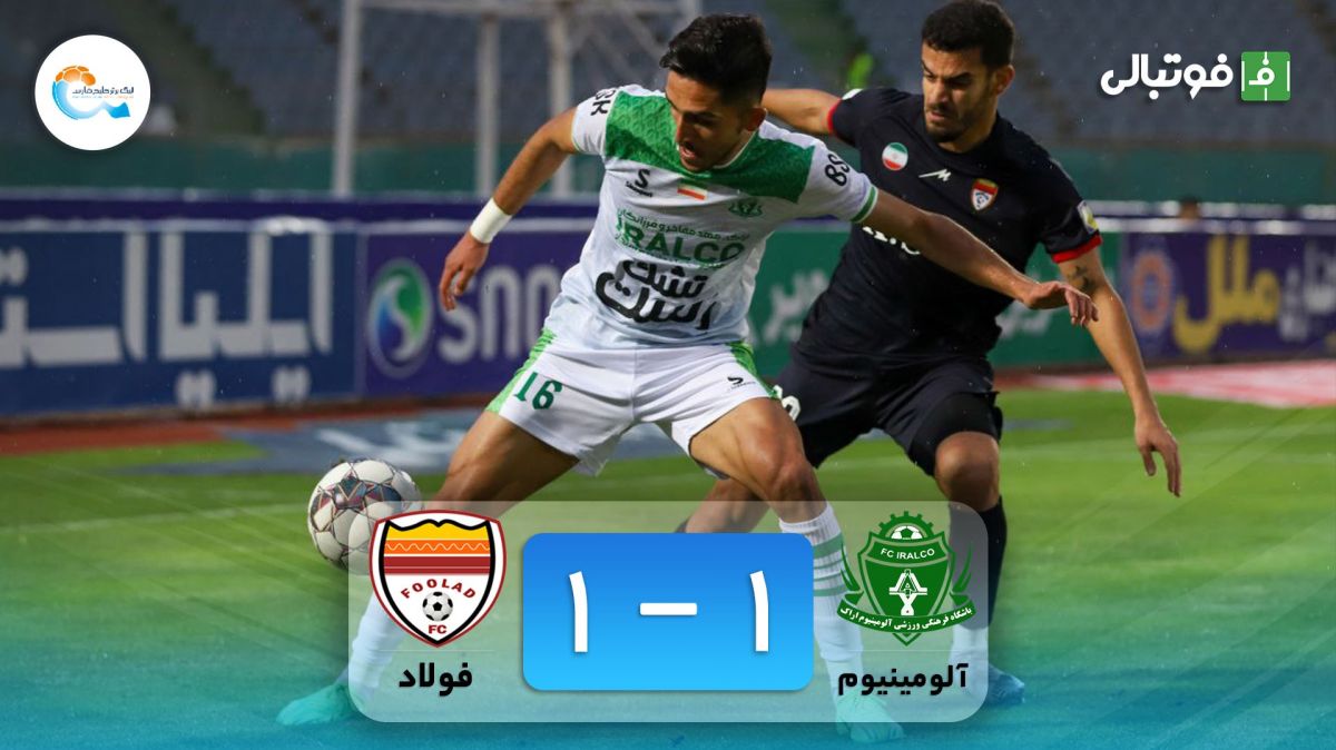 خلاصه بازی آلومینیوم اراک 1-1 فولاد خوزستان