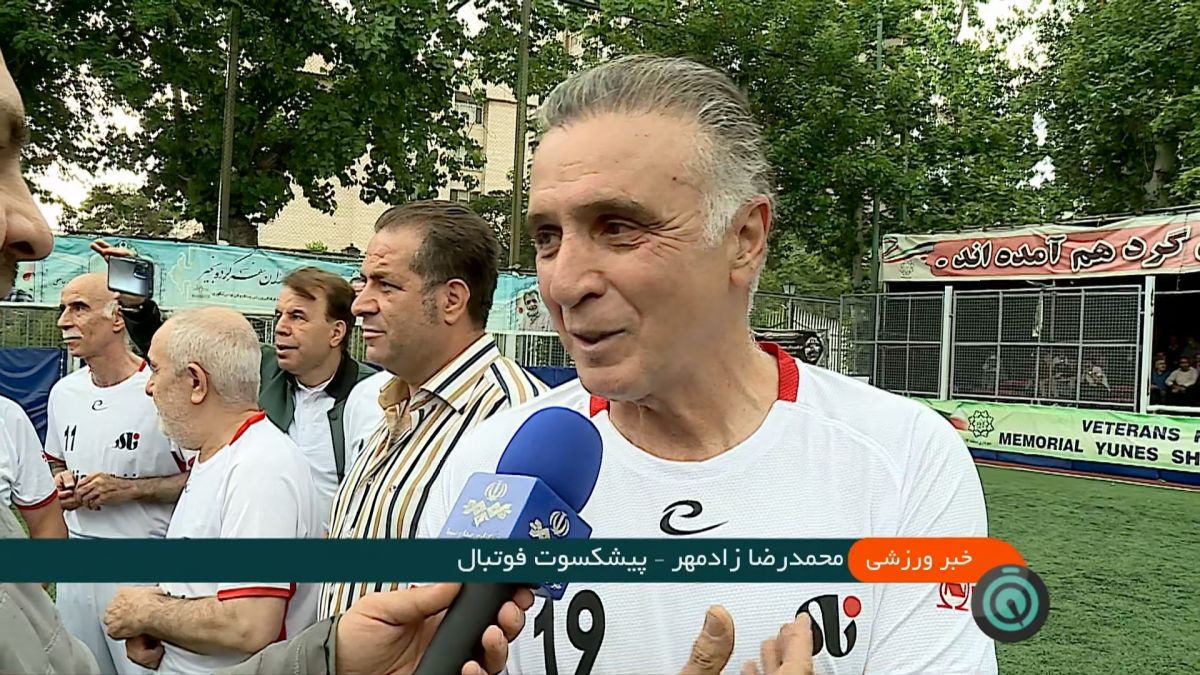 حواشی رقابت های جام یونس شکوری با حضور پیشکسوتان فوتبال ایران