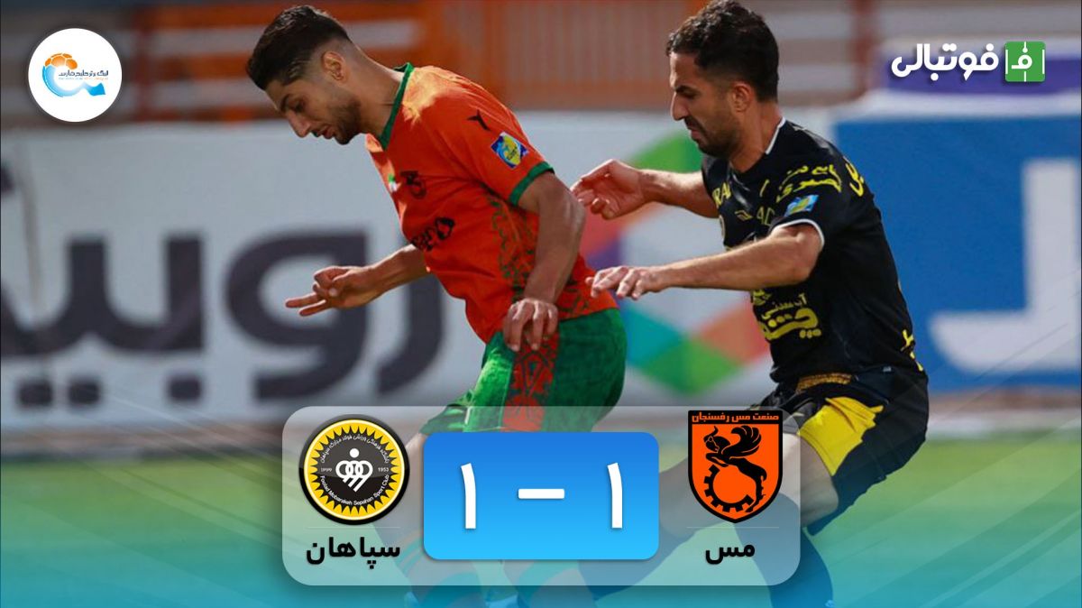 خلاصه بازی مس رفسنجان 1-1 سپاهان