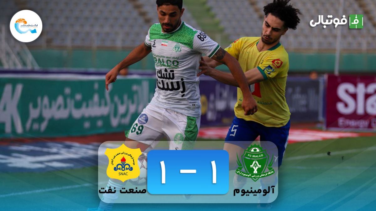 خلاصه بازی آلومینیوم اراک 1-1 صنعت نفت آبادان