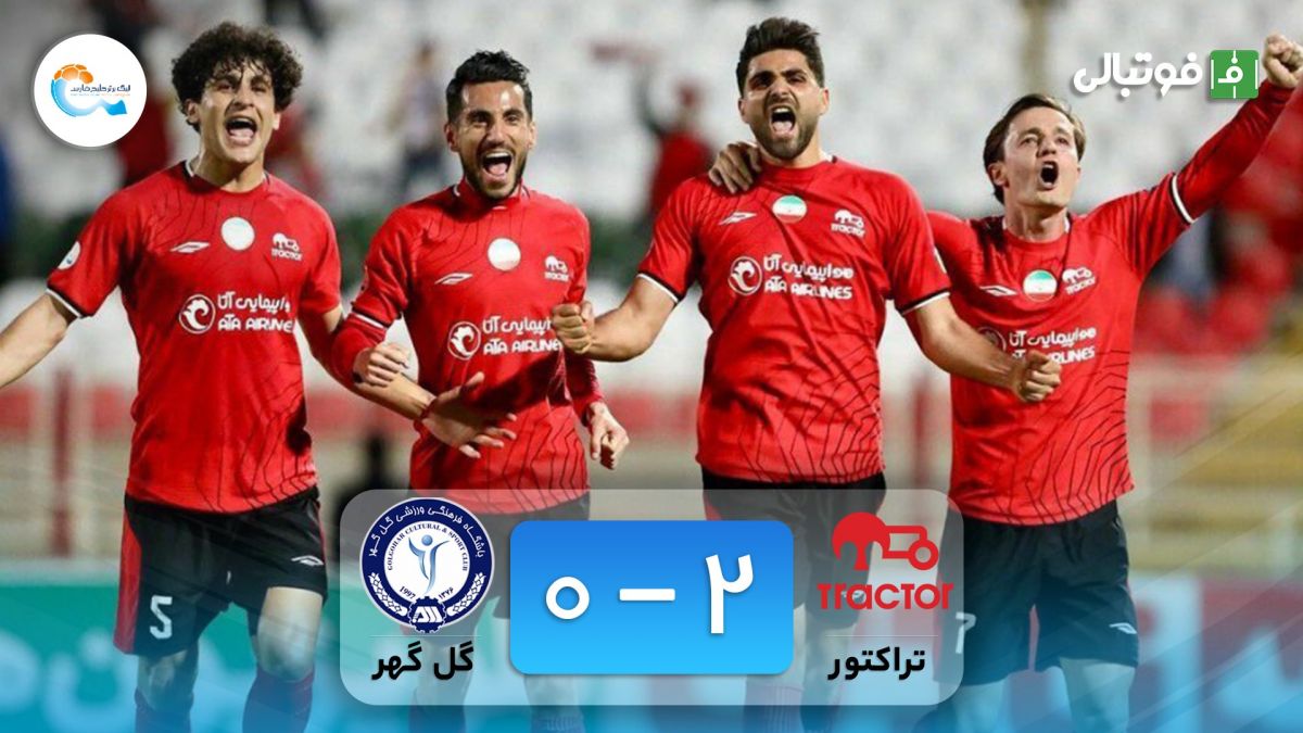 خلاصه بازی تراکتور 2-0 گل گهر سیرجان