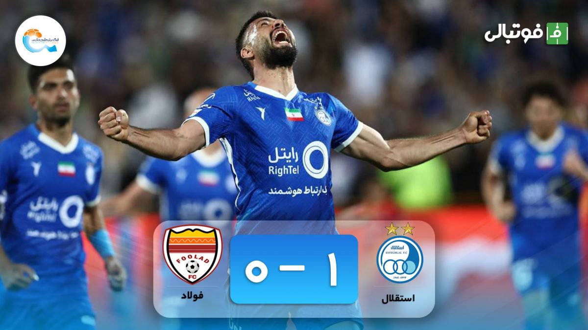 خلاصه بازی استقلال 1-0 فولاد