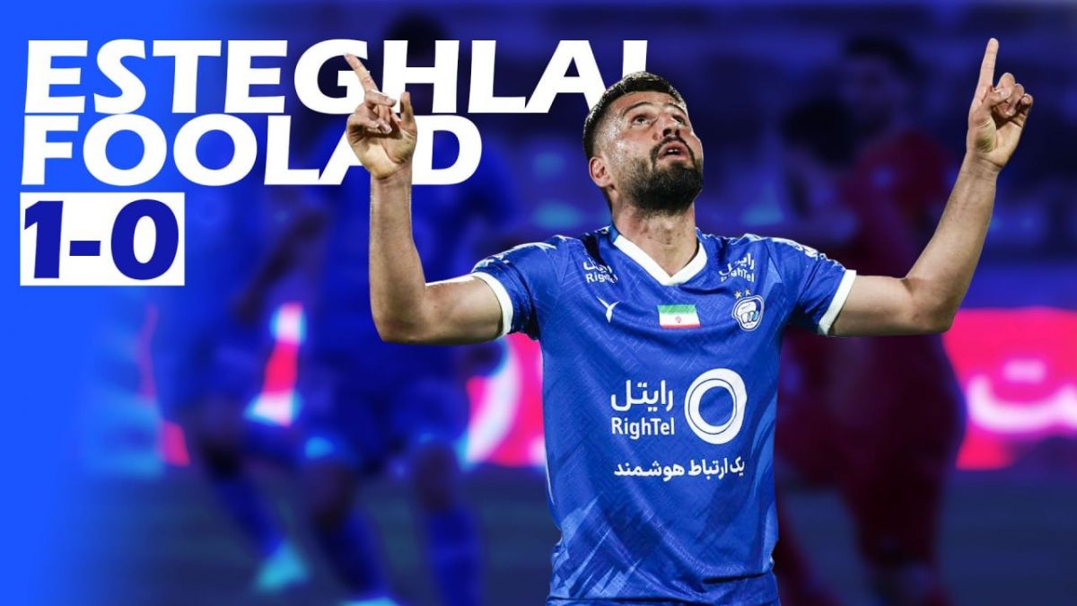 گزارش ویدیویی کامل فوتبالی از متن و حاشیه بازی "استقلال 1-0 فولاد"