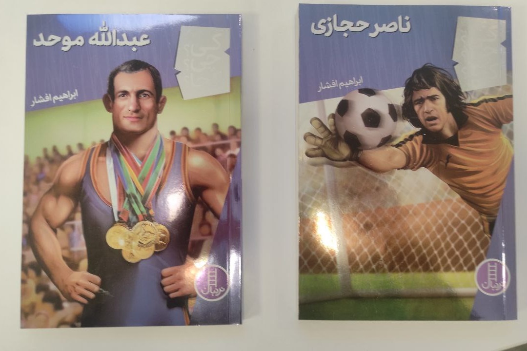 رونمایی دو کتاب "ناصر حجازی" و "عبدالله موحد" در نمایشگاه بین‌المللی کتاب تهران