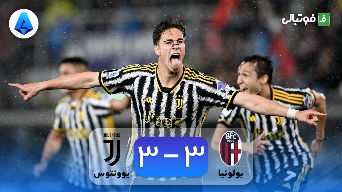 خلاصه بازی بولونیا 3-3 یوونتوس