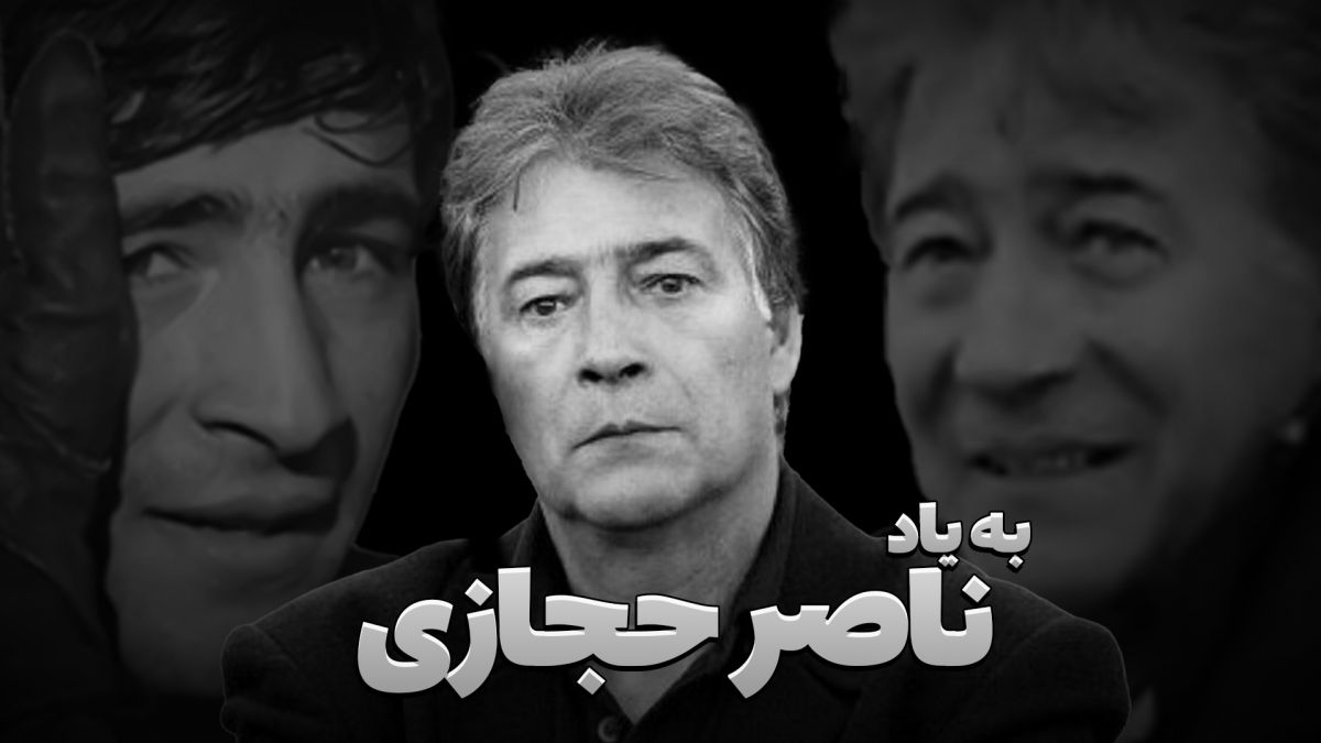 کلیپ ویژه فوتبالی به بهانه سالروز درگذشت ناصر حجازی اسطوره استقلال و فوتبال ایران