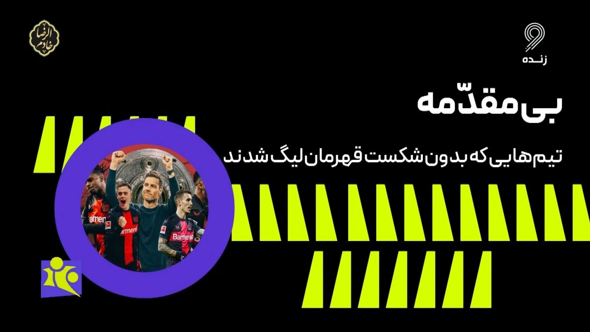 فوتبال ۱۲۰/ تیم هایی که بدون شکست قهرمان لیگ شدند