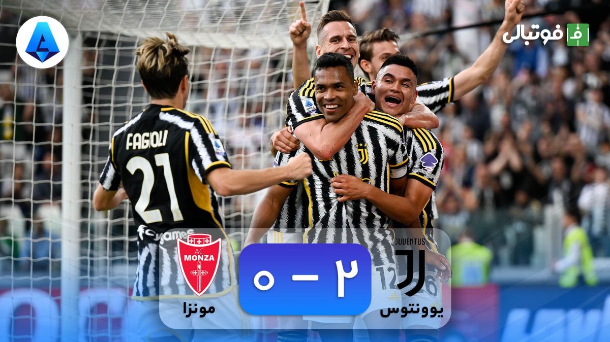 خلاصه بازی یوونتوس 2-0 مونزا