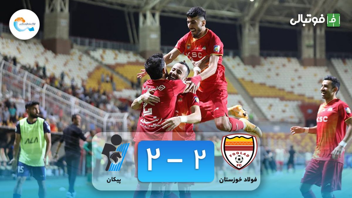 خلاصه بازی فولاد خوزستان 2-2 پیکان