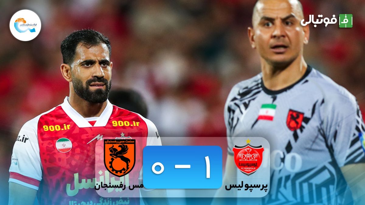 خلاصه بازی پرسپولیس ۱-۰ مس رفسنجان (پرسپولیس قهرمان لیگ برتر شد)