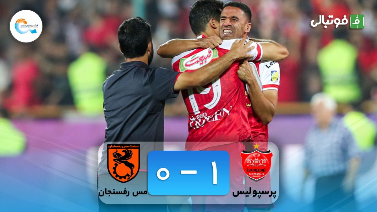 خلاصه بازی پرسپولیس 1-0 مس رفسنجان (پرسپولیس قهرمان لیگ برتر شد)