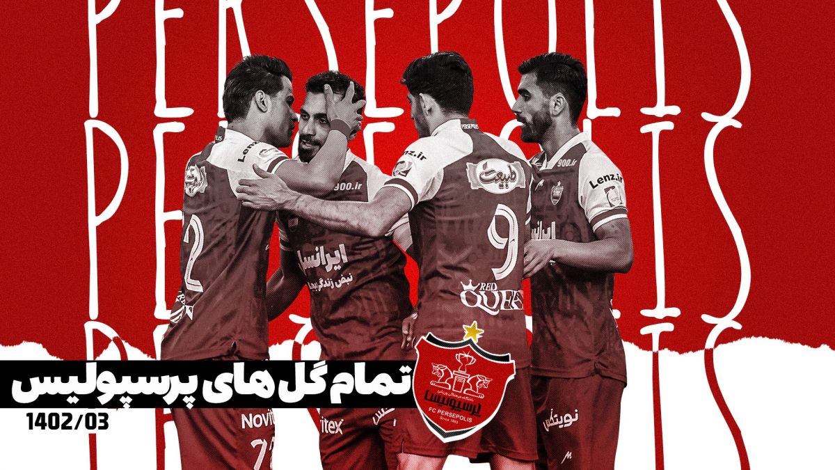 تمام گل های پرسپولیس در لیگ برتر ۰۳-۱۴۰۲