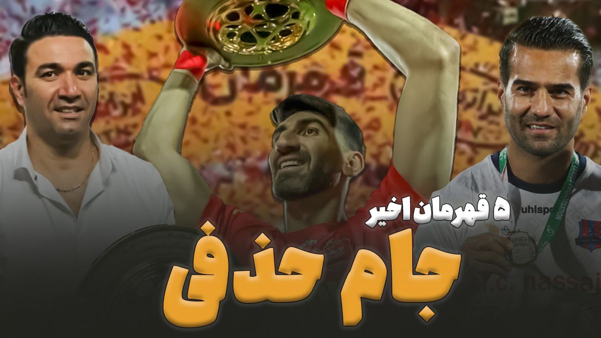 فوتبالی آیتم/ 6 قهرمان اخیر جام حذفی ایران